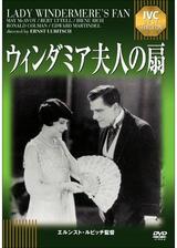 ウィンダミア夫人の扇のポスター