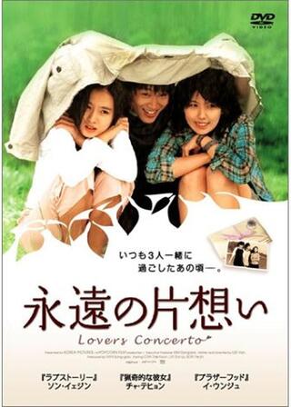 永遠の片想いのポスター