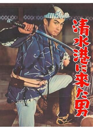 清水港に来た男のポスター