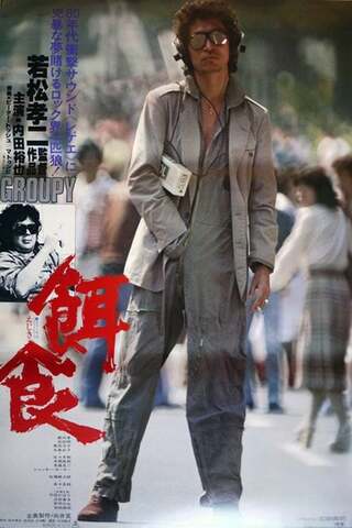 餌食のポスター