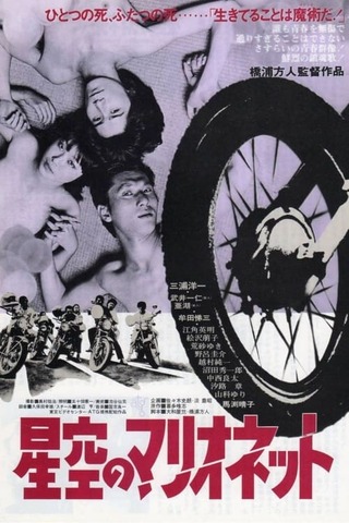 星空のマリオネットのポスター