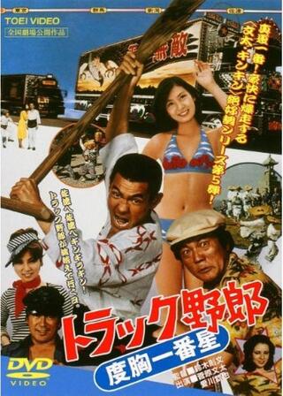 トラック野郎 度胸一番星のポスター