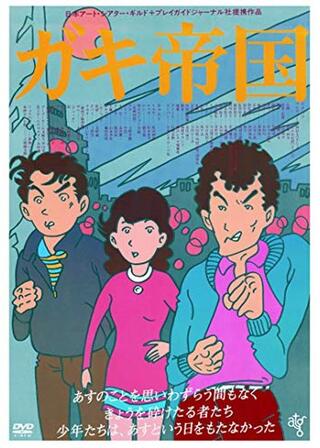 ガキ帝国のポスター