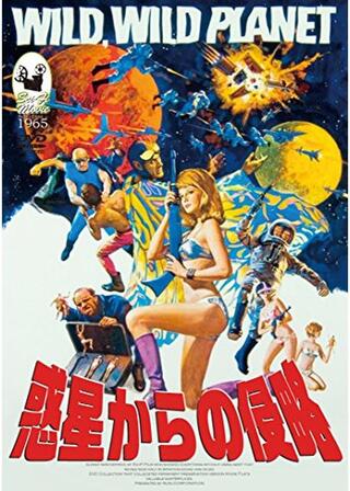 惑星からの侵略のポスター