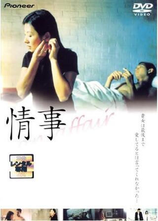 情事 an affairのポスター