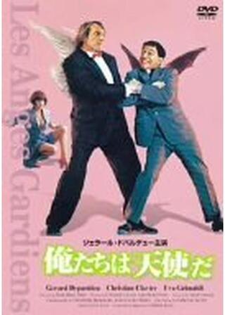 俺たちは天使だのポスター