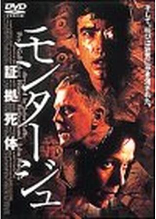 モンタージュ／証拠死体のポスター