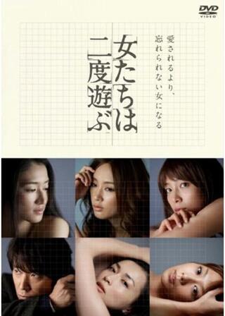 女たちは二度遊ぶのポスター