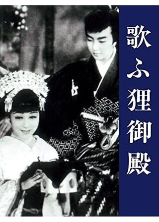 歌ふ狸御殿のポスター