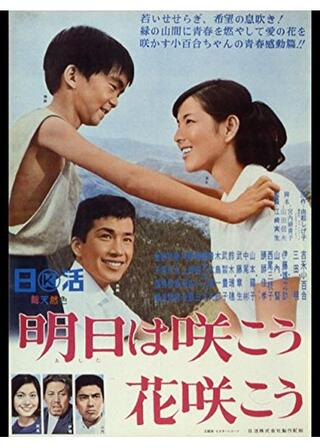 明日は咲こう花咲こうのポスター