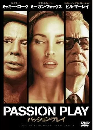 パッション・プレイのポスター