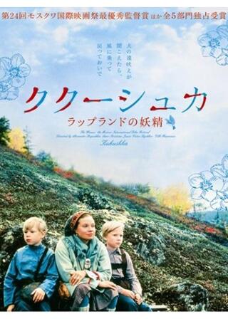 ククーシュカ ラップランドの妖精のポスター