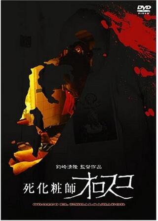 死化粧師オロスコのポスター