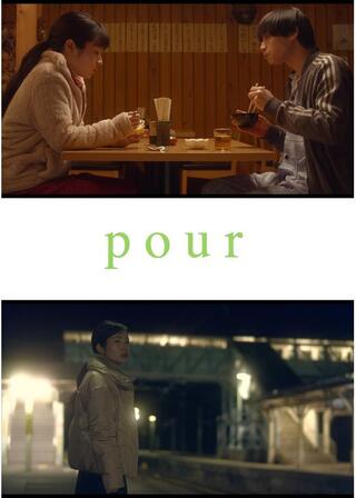 pourのポスター