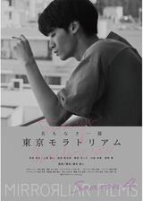 名もなき一篇・東京モラトリアムのポスター