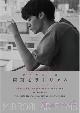 名もなき一篇・東京モラトリアムのポスター