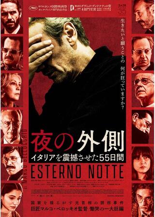 夜の外側 イタリアを震撼させた55日間／夜のロケーションのポスター