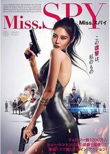 Miss.スパイのポスター