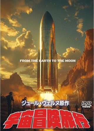 宇宙冒険旅行のポスター