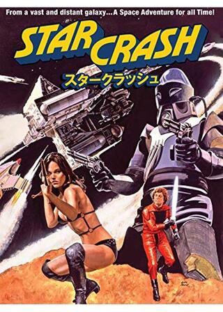スタークラッシュのポスター