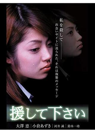 援してくださいのポスター