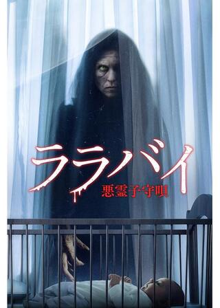 ララバイ 悪霊子守唄のポスター
