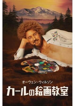 カールの絵画教室のポスター