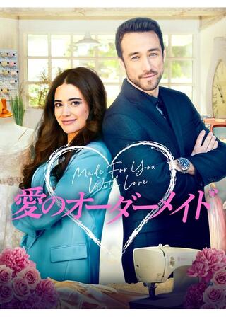 愛のオーダーメイドのポスター