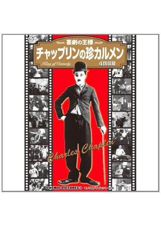 珍カルメンのポスター