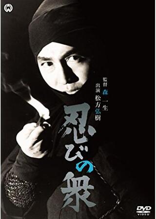 忍びの衆のポスター