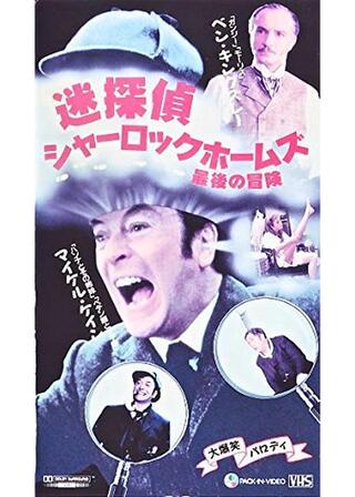 迷探偵シャーロック・ホームズ／最後の冒険のポスター