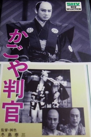 かごや判官のポスター