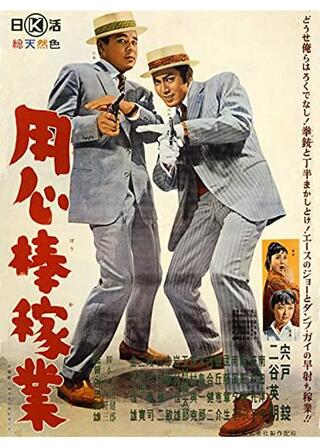 用心棒稼業のポスター