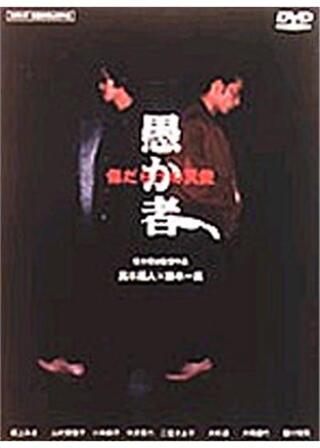 愚か者 傷だらけの天使のポスター