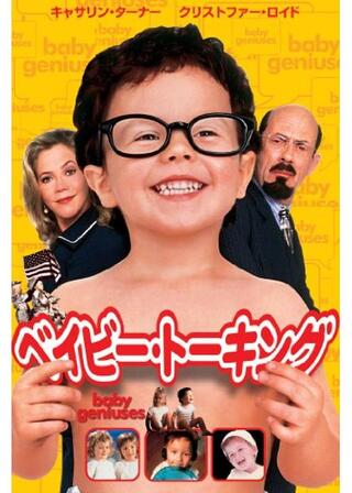 ベイビー・トーキングのポスター