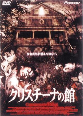 クリスチーナの館のポスター