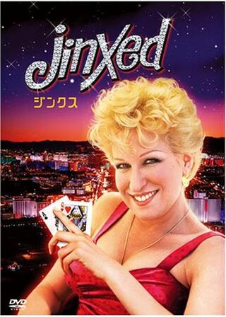 ジンクス！ あいつのツキをぶっとばせ！のポスター