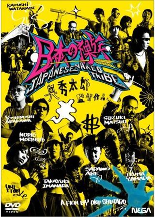 日本の裸族のポスター