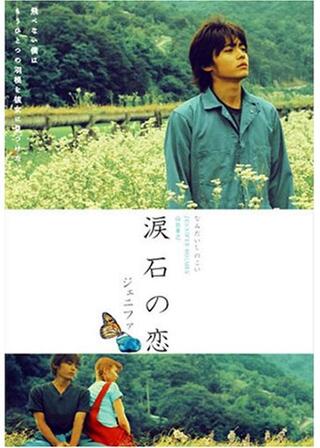 ジェニファ 涙石の恋のポスター