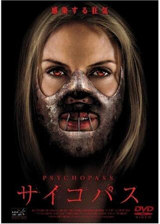 サイコパスのポスター