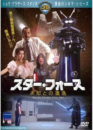 スター・フォース 〜未知との遭遇〜のポスター