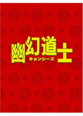 新・幽幻道士（キョンシーズ） 立体奇兵のポスター