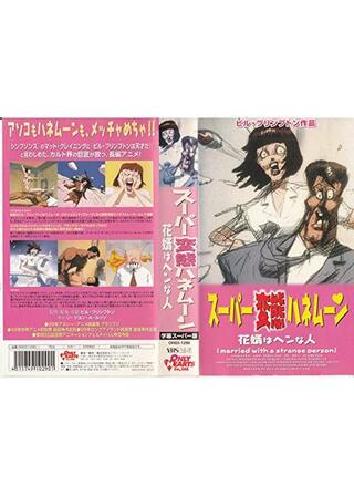 スーパー変態ハネムーン 花婿はヘンな人のポスター