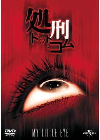 処刑・ドット・コムのポスター