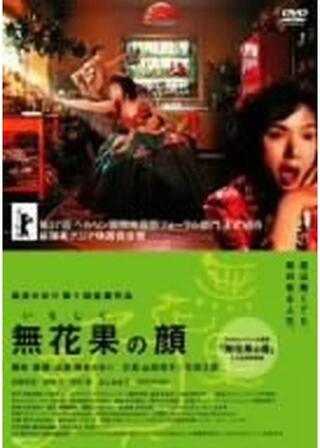 無花果の顔のポスター