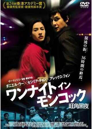 ワンナイト イン モンコックのポスター