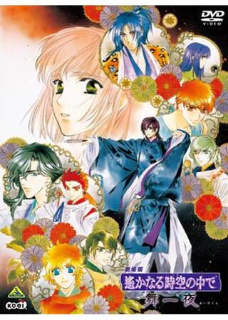 劇場版 遙かなる時空の中で 舞一夜のポスター