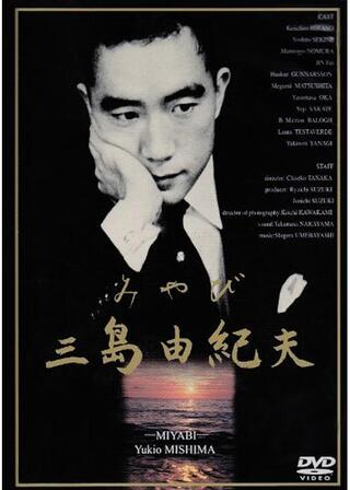 みやび 三島由紀夫のポスター