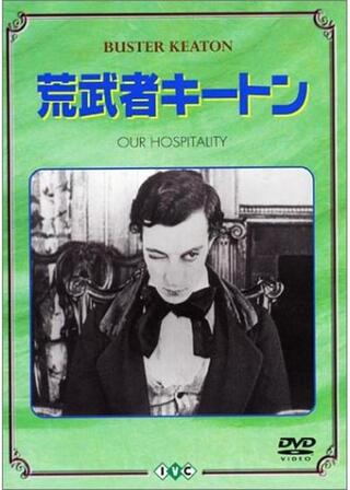 荒武者キートン／キートンの激流危機一髪！のポスター