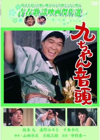 九ちゃん音頭のポスター
